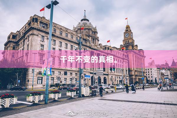 千年不变的真相。