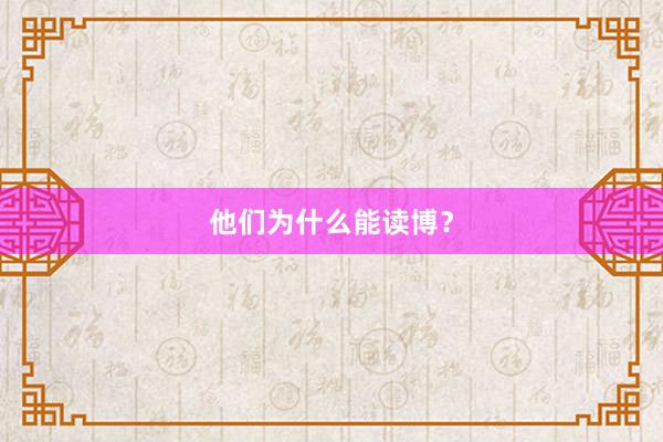 他们为什么能读博？