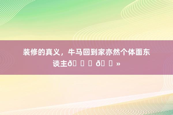 装修的真义，牛马回到家亦然个体面东谈主💃🏻